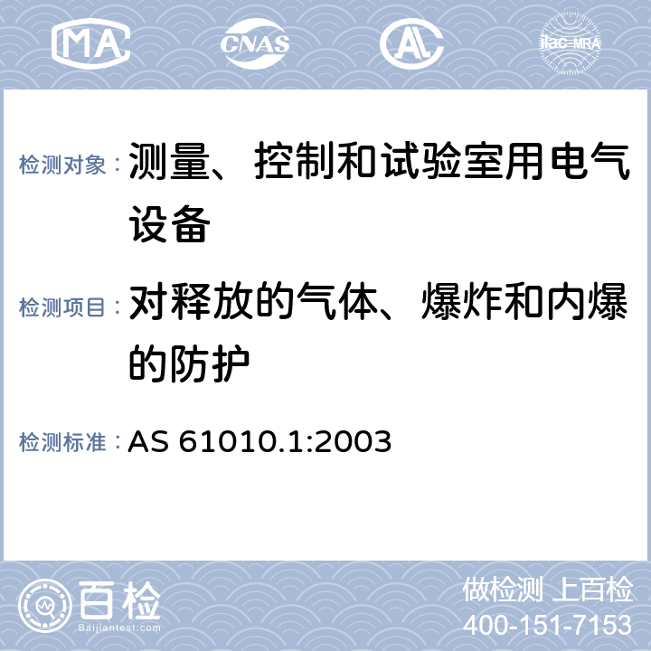 对释放的气体、爆炸和内爆的防护 测量、控制和试验室用电气设备的安全要求 第1部分：通用要求 AS 61010.1:2003 13