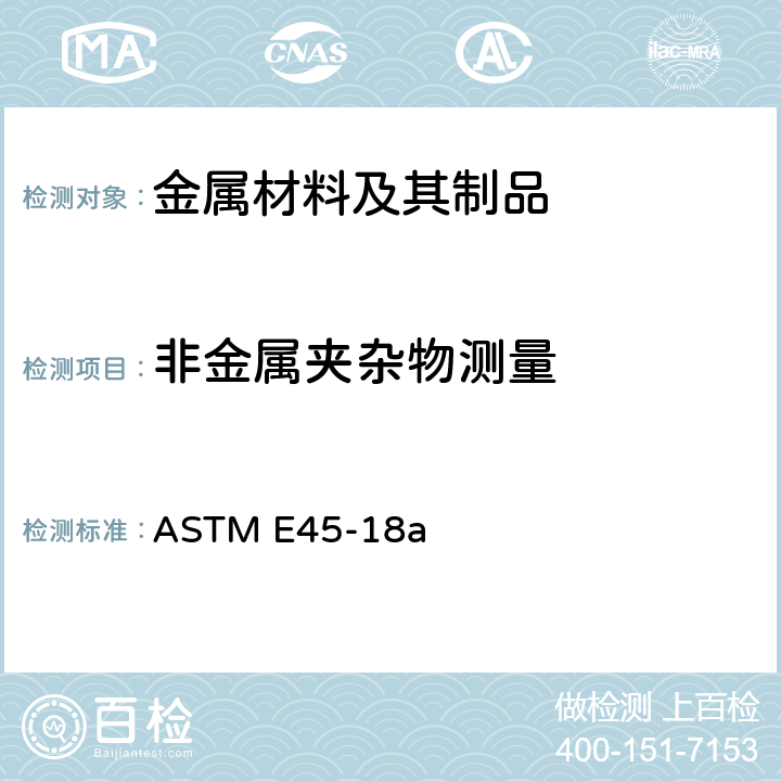 非金属夹杂物测量 钢中夹杂物含量评定的标准试验方法 ASTM E45-18a