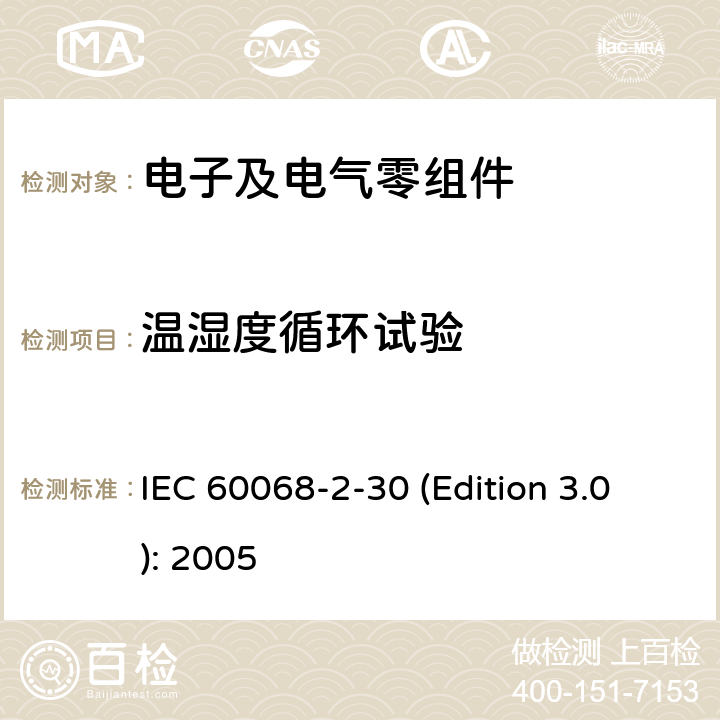 温湿度循环试验 环境试验-第2-30部分:试验-试验Db:湿热循环(12+12小时循环) IEC 60068-2-30 (Edition 3.0): 2005