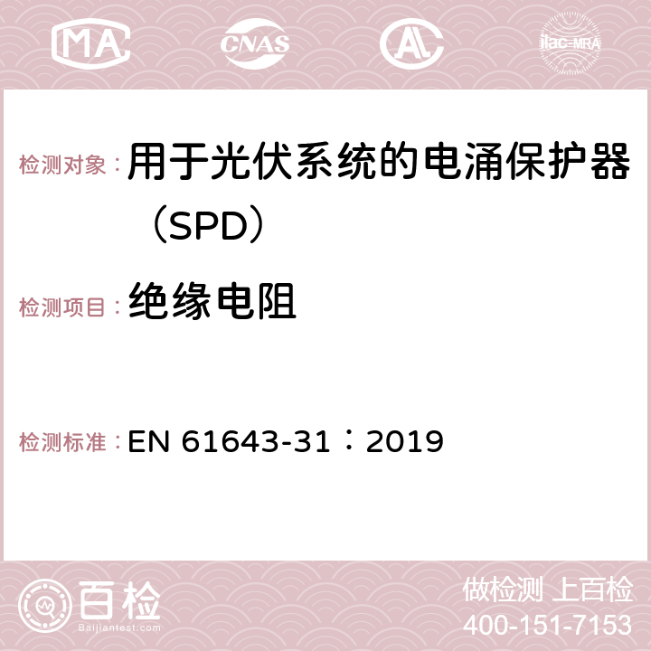 绝缘电阻 低压电涌保护器 第31部分：用于光伏系统的电涌保护器（SPD）要求和试验方法 EN 61643-31：2019 6.2.6