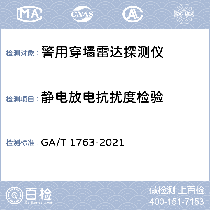 静电放电抗扰度检验 警用穿墙雷达探测仪 GA/T 1763-2021 6.16.1
