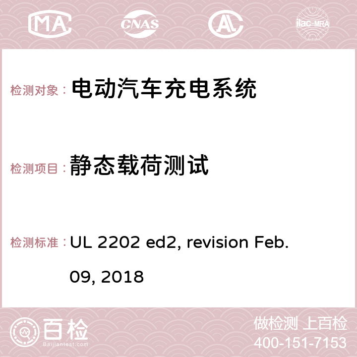 静态载荷测试 电动汽车充电系统 UL 2202 ed2, revision Feb. 09, 2018 cl.71