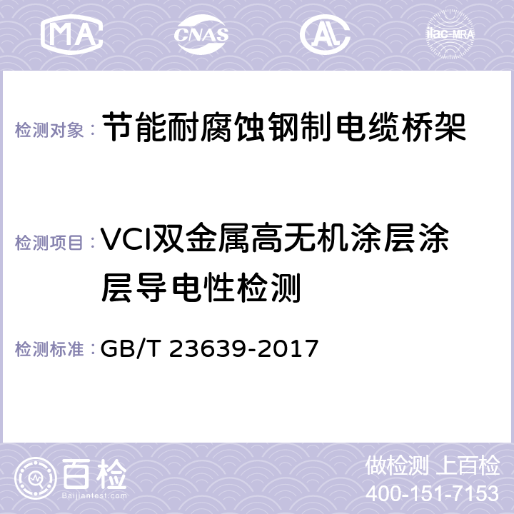 VCI双金属高无机涂层涂层导电性检测 节能耐腐蚀钢制电缆桥架 GB/T 23639-2017 6.11