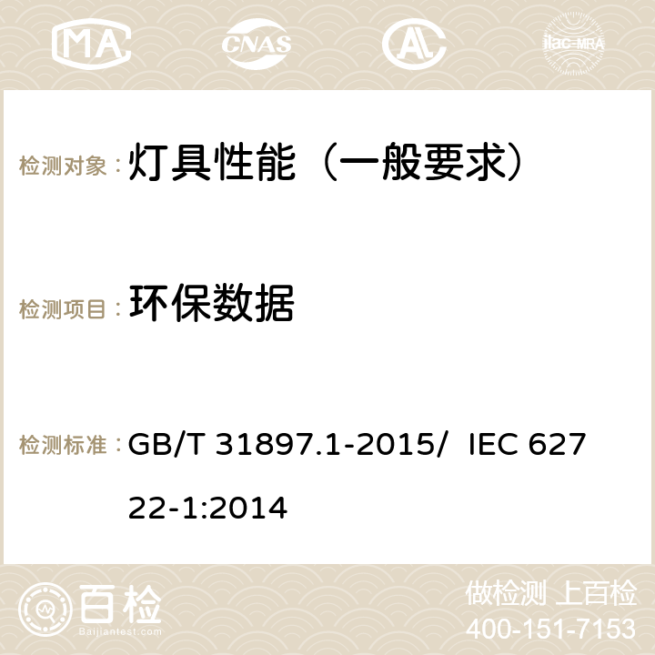 环保数据 灯具性能 第1部分：一般要求 GB/T 31897.1-2015/ IEC 62722-1:2014 9