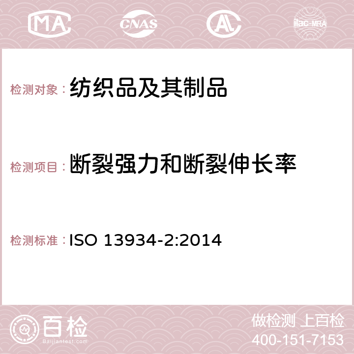 断裂强力和断裂伸长率 纺织品 - 织物的拉伸性能 第2部分：断裂强力的测定（抓样法） ISO 13934-2:2014