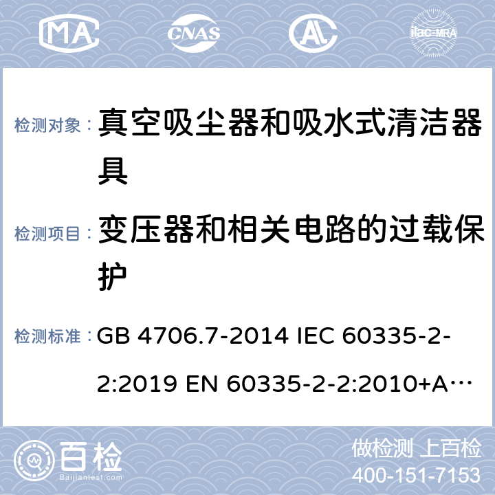 变压器和相关电路的过载保护 家用和类似用途电器的安全真空吸尘器和吸水式清洁器具的特殊要求 GB 4706.7-2014 IEC 60335-2-2:2019 EN 60335-2-2:2010+A1:2013+A11:2012 17