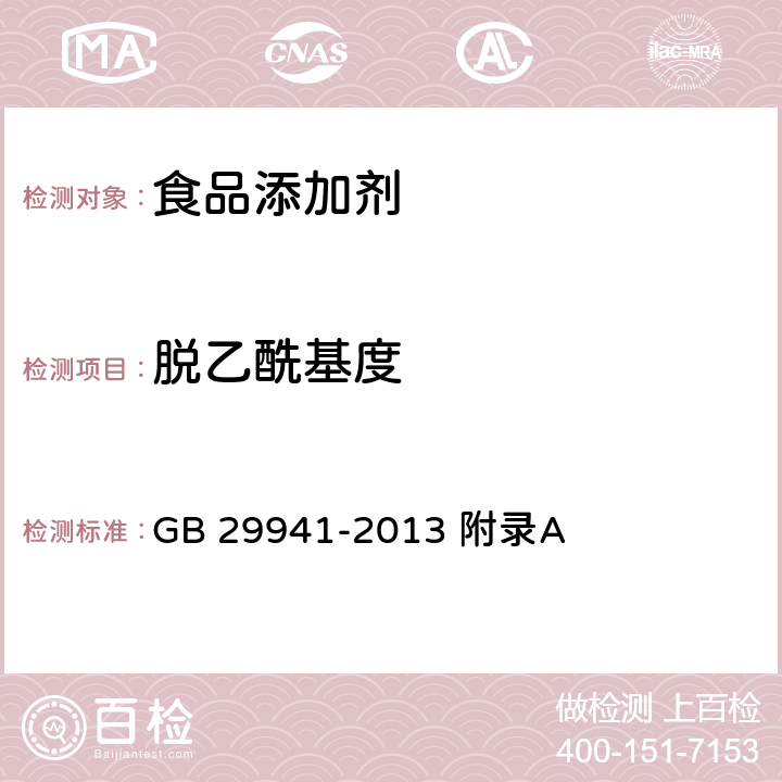 脱乙酰基度 食品安全国家标准 食品添加剂 脱乙酰甲壳素（壳聚糖） GB 29941-2013 附录A