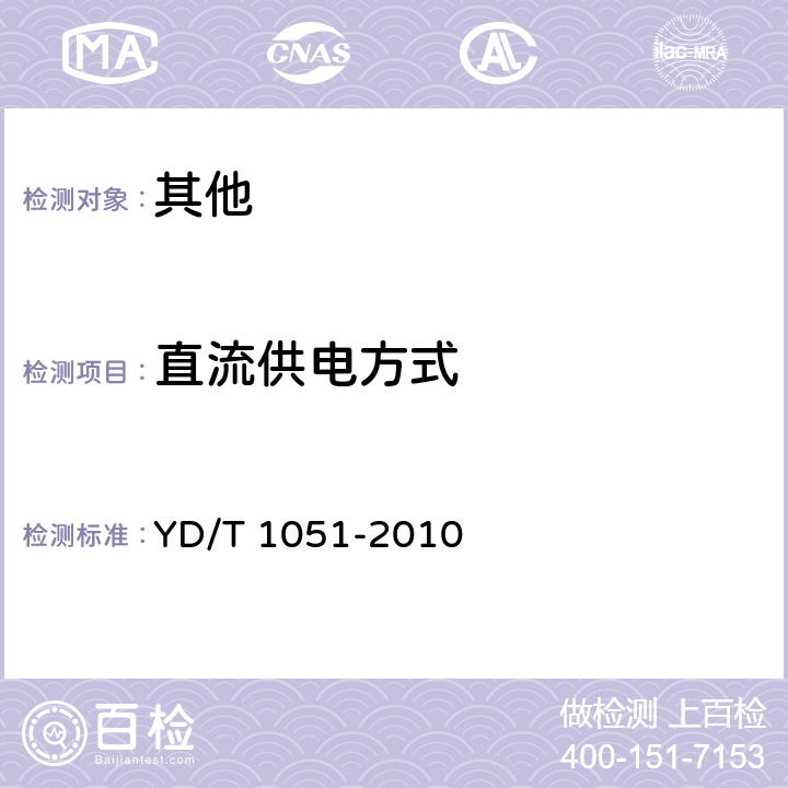 直流供电方式 YD/T 1051-2010 通信局(站)电源系统总技术要求