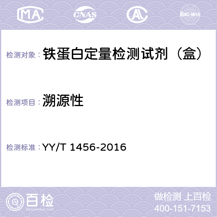 溯源性 铁蛋白定量检测试剂（盒） YY/T 1456-2016