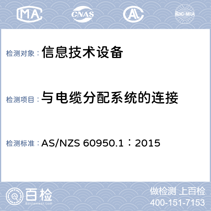 与电缆分配系统的连接 信息技术设备安全 第1部分：通用要求 AS/NZS 60950.1：2015 7