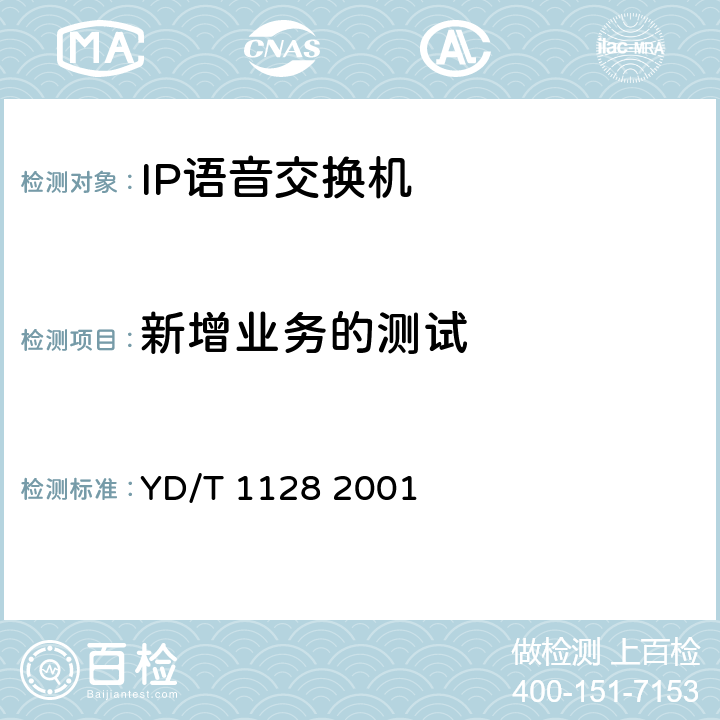 新增业务的测试 电话交换设备总技术规范（补充件1） YD/T 1128 2001