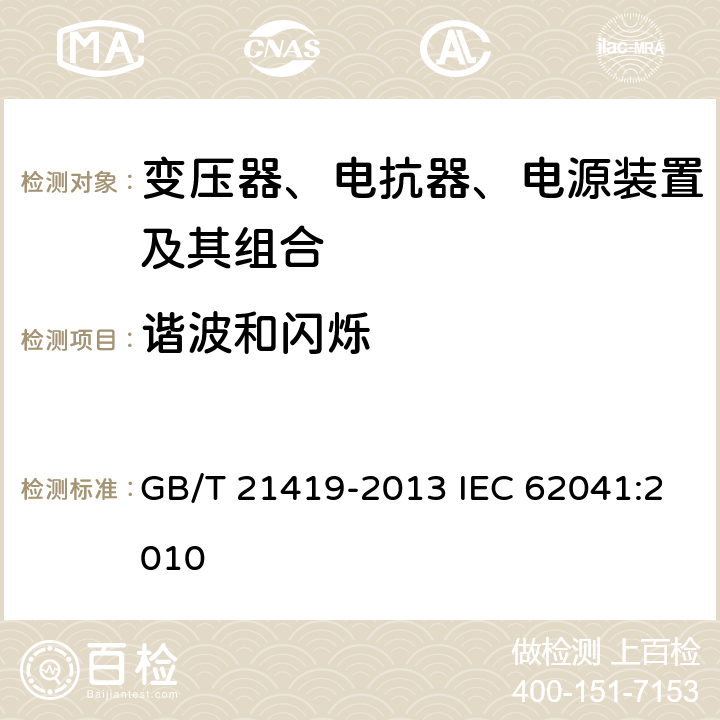 谐波和闪烁 变压器、电抗器、电源装置及其组合的安全 电磁兼容（EMC）要求 GB/T 21419-2013 IEC 62041:2010