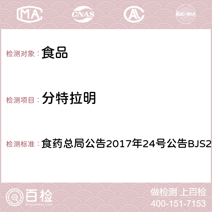 分特拉明 食品中西布曲明等化合物的测定 食药总局公告2017年24号公告BJS201701