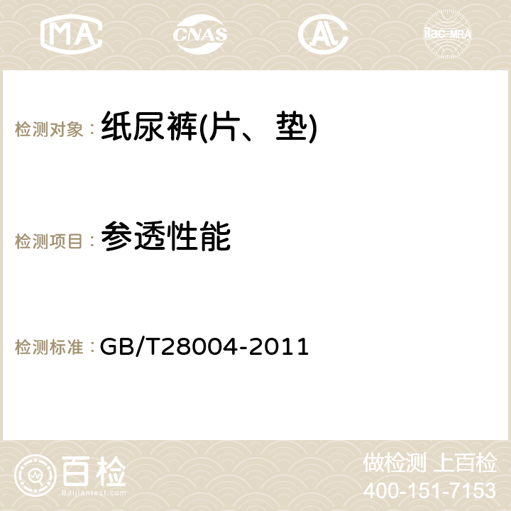 参透性能 纸尿裤(片、垫) GB/T28004-2011 A