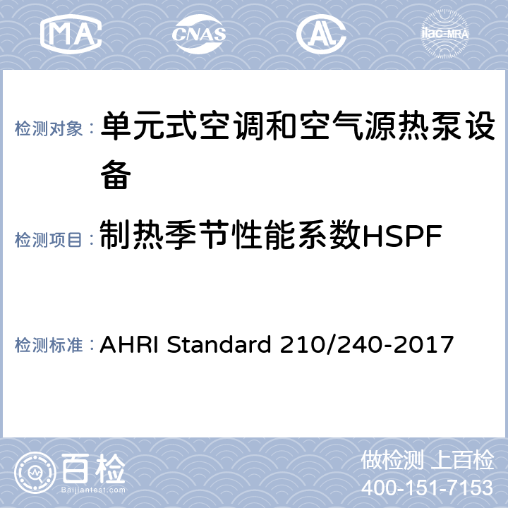 制热季节性能系数HSPF 单元式空调和空气源热泵设备 AHRI Standard 210/240-2017 6