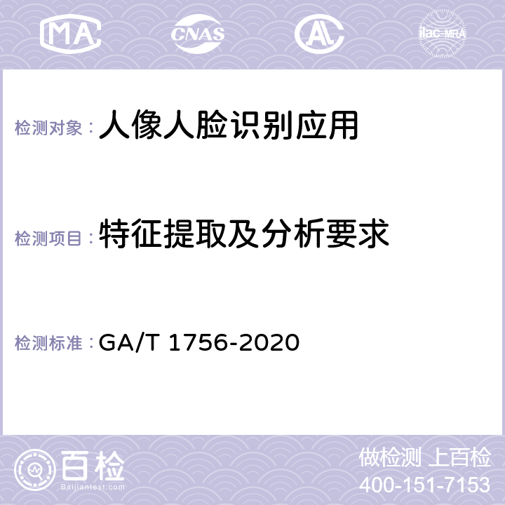 特征提取及分析要求 GA/T 1756-2020 公安视频监控人像/人脸识别应用技术要求