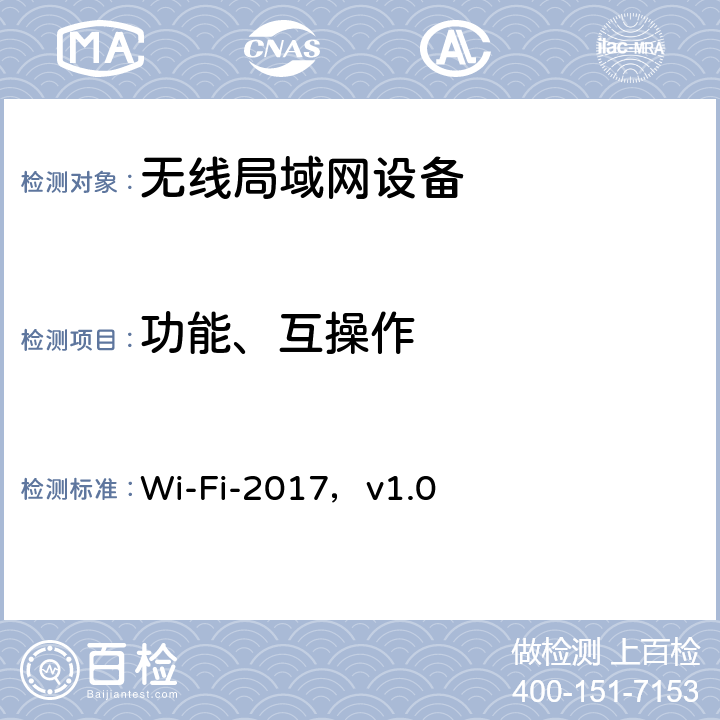 功能、互操作 Wi-F联盟Location互操作测试方法 Wi-Fi-2017，v1.0 4、5