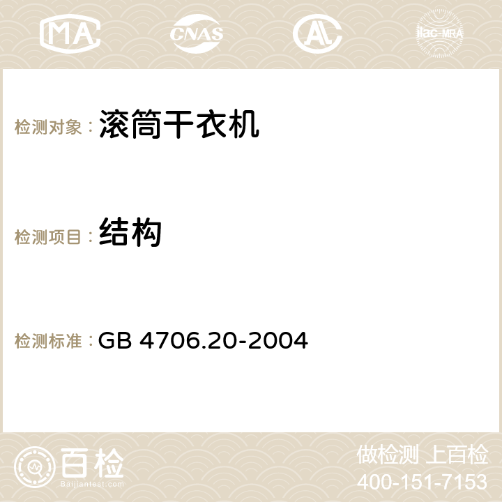 结构 家用和类似用途电器的安全 滚筒式干衣机的特殊要求 GB 4706.20-2004 22