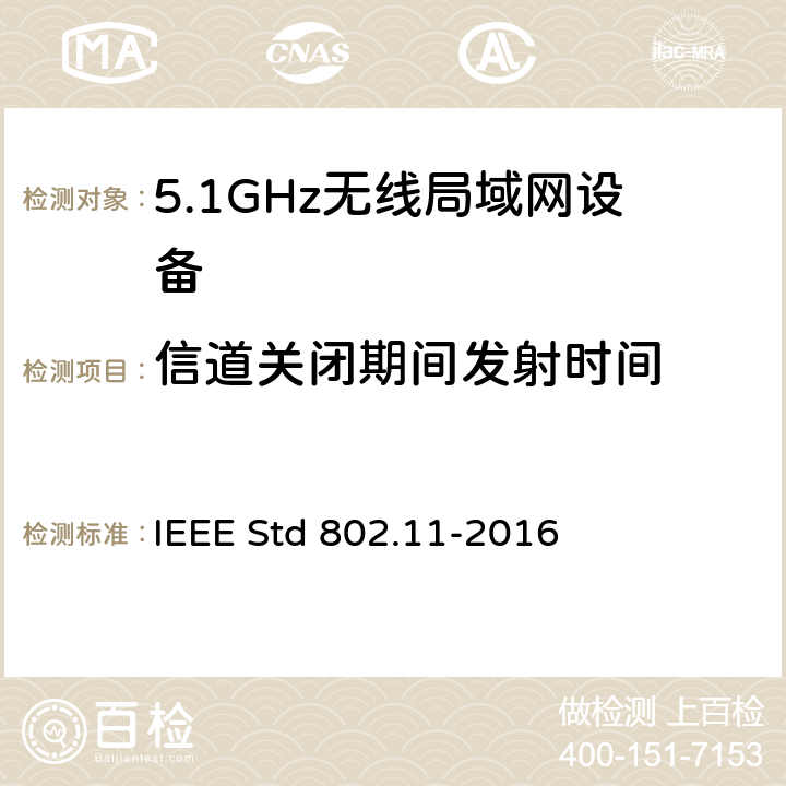 信道关闭期间发射时间 信息技术.系统间的远程通讯和信息交换.局域网和城域网.特殊要求.第11部分:无线局域网(LAN)媒体访问控制子层协议(MAC)和物理层(PHY)规范 IEEE Std 802.11-2016 11.9.5