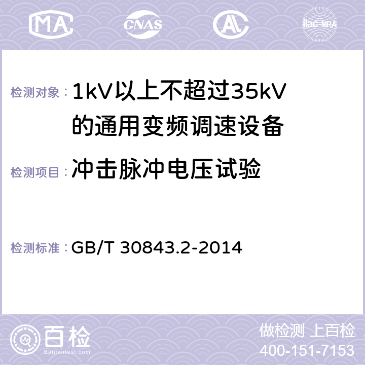 冲击脉冲电压试验 1kV以上不超过35kV的通用变频调速设备 第2部分：试验方法； GB/T 30843.2-2014