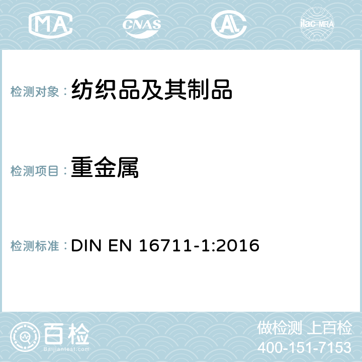 重金属 纺织品-金属含量测定 第1部分：微波消解法 DIN EN 16711-1:2016