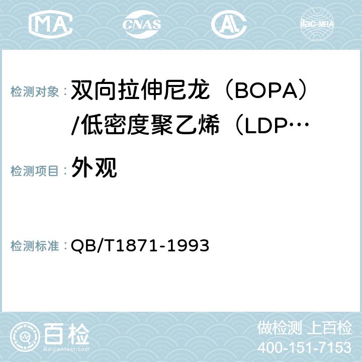 外观 双向拉伸尼龙（BOPA）/低密度聚乙烯（LDPE）复合膜、袋 QB/T1871-1993 5.3