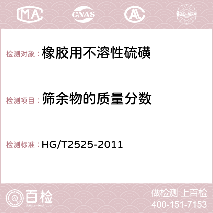 筛余物的质量分数 橡胶用不溶性硫磺 HG/T2525-2011 4.10