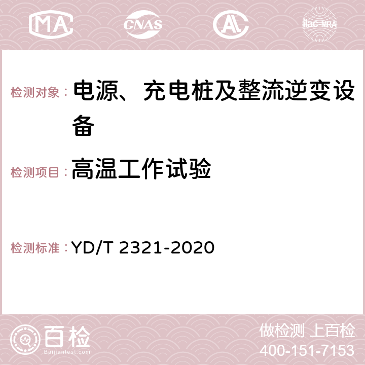 高温工作试验 通信用变换稳压型太阳能电源控制器技术要求和试验方法 YD/T 2321-2020 6.21.4