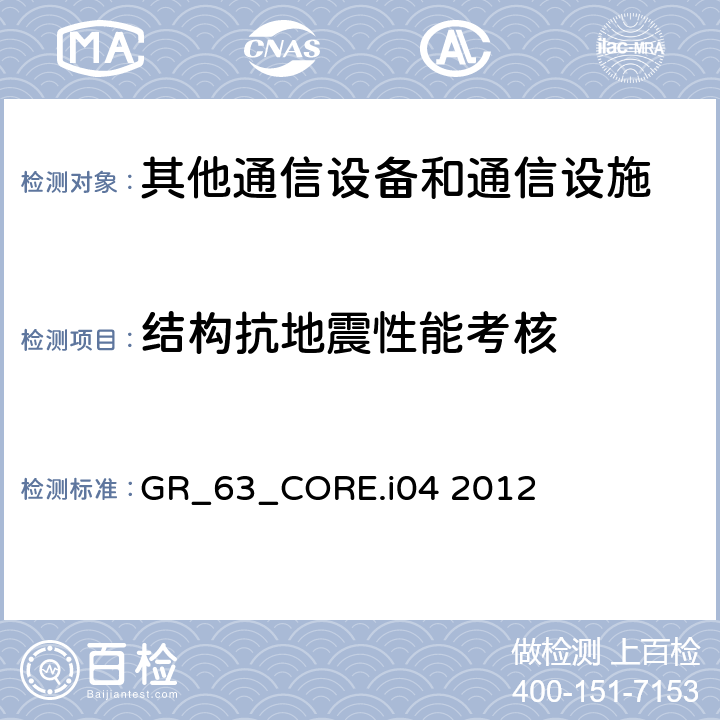 结构抗地震性能考核 NEBS要求: 物理保护 GR_63_CORE.i04 2012 4.4、5.4