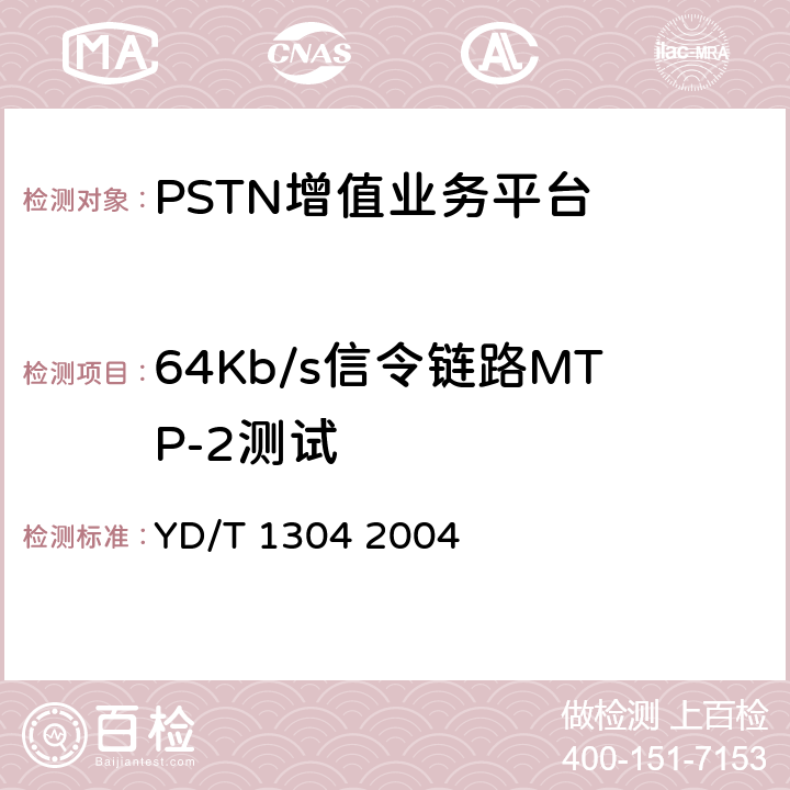 64Kb/s信令链路MTP-2测试 国内No7信令方式测试方法消息传递部分（MTP）和电话用户部分（TUP） YD/T 1304 2004 4