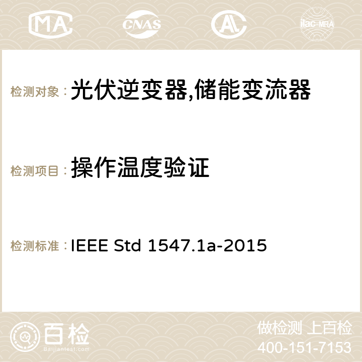 操作温度验证 IEEE 1547.1A 分布式并网装置的测试流程 IEEE STD 1547.1A-2015 IEEE 1547.1a 分布式并网装置的测试流程 IEEE Std 1547.1a-2015 5.1.2.1