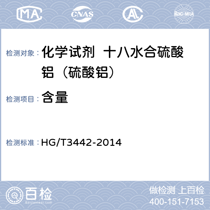 含量 HG/T 3442-2014 化学试剂 十八水合硫酸铝(硫酸铝)