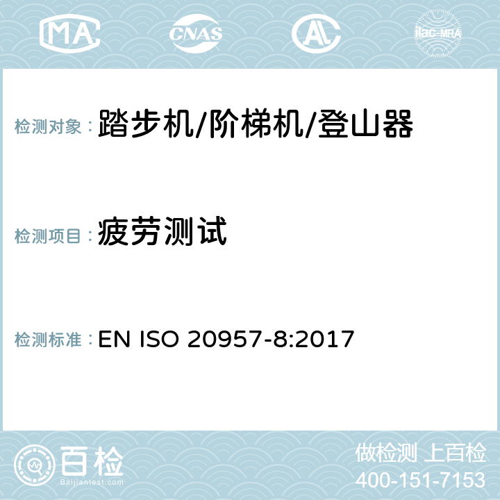 疲劳测试 固定式健身器材 第8部分：踏步机、阶梯机和登山器 附加的特殊安全要求和试验方法 EN ISO 20957-8:2017 5.6