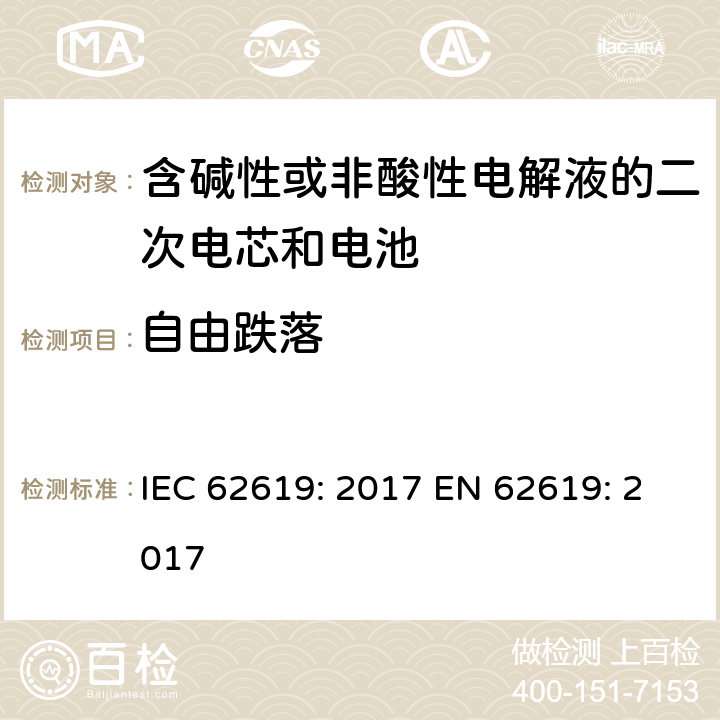 自由跌落 含碱性或非酸性电解液的二次电芯和电池-用于工业用二次锂电芯和电池的安全要求 IEC 62619: 2017 EN 62619: 2017 7.2.3.2