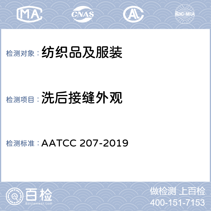 洗后接缝外观 成衣经家庭洗涤前后接缝扭曲性能 AATCC 207-2019