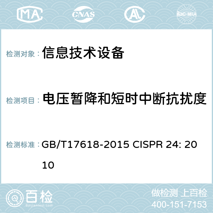 电压暂降和短时中断抗扰度 信息技术设备抗扰度限值和测量方法 GB/T17618-2015 CISPR 24: 2010 4.2.6