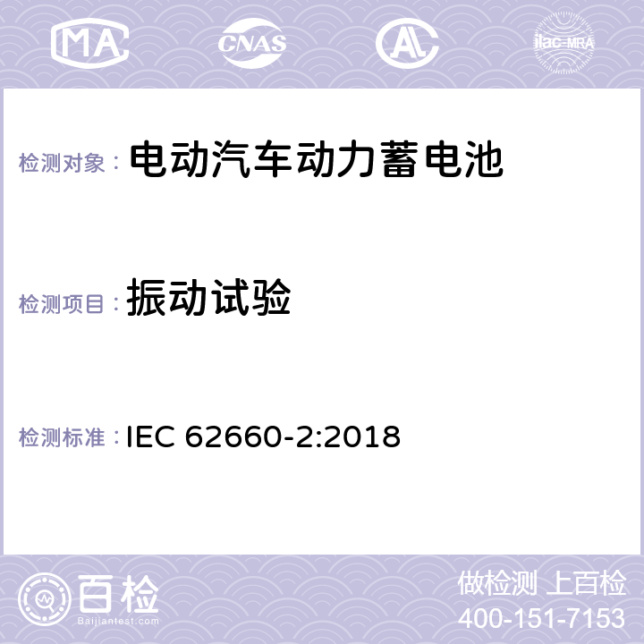 振动试验 电动道路车辆推进用二次锂离子电池-第2部分:可靠性和滥用试验 IEC 62660-2:2018 6.2.1