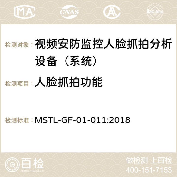 人脸抓拍功能 上海市第一批智能安全技术防范系统产品检测技术要求（试行） MSTL-GF-01-011:2018 附件10智能系统（人脸抓拍技术指标）.1-8