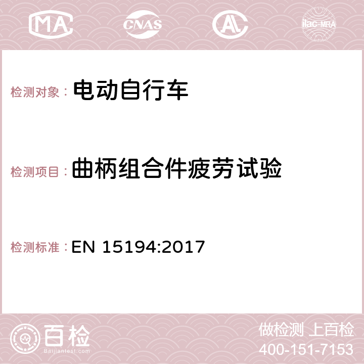 曲柄组合件疲劳试验 自行车 - 电动助力自行车 EN 15194:2017 4.3.12.7