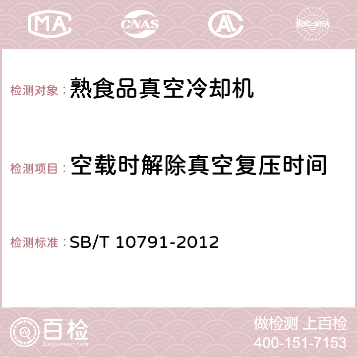 空载时解除真空复压时间 熟食品真空冷却机 SB/T 10791-2012 5.2.4