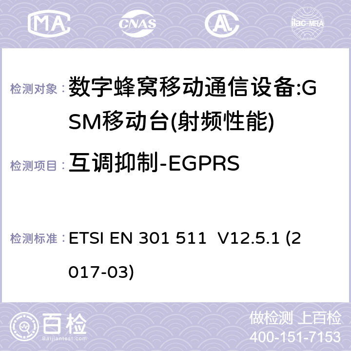 互调抑制-EGPRS 全球移动通信系统（GSM）；移动台（MS）设备；涵盖指令2014/53/EU第3.2条基本要求的协调标准 ETSI EN 301 511 V12.5.1 (2017-03) 4.2