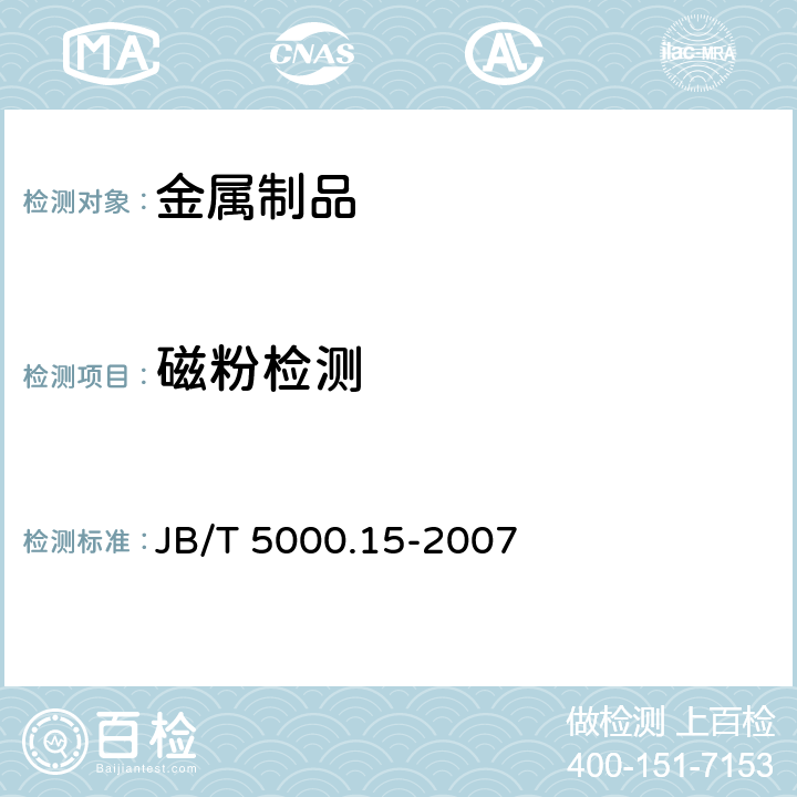 磁粉检测 重型机械通用技术条件第15部分:锻钢件无损探伤 JB/T 5000.15-2007