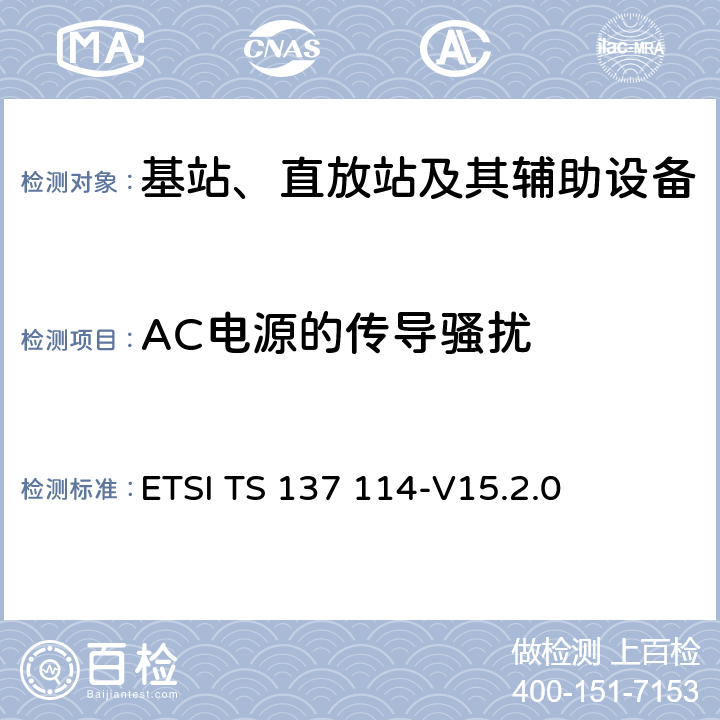 AC电源的传导骚扰 通用移动通信系统（UMTS）；LTE；有源天线系统（AAS）基站（BS）电磁兼容性（EMC） ETSI TS 137 114-V15.2.0 8.4