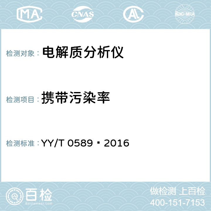 携带污染率 电解质分析仪 YY/T 0589—2016 4.1.5