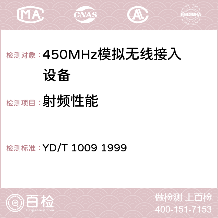 射频性能 YD/T 1009-1999 450MHz FDMA 无线接入系统技术要求和测量方法