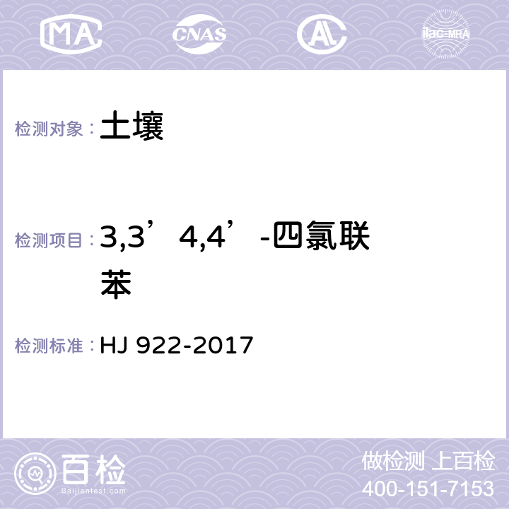 3,3’4,4’-四氯联苯 土壤和沉积物 多氯联苯的测定 气相色谱法 HJ 922-2017