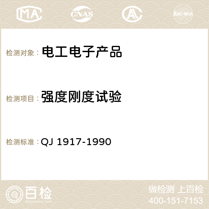 强度刚度试验 弹道式导弹弹头壳体静强度与刚度试验规范 QJ 1917-1990