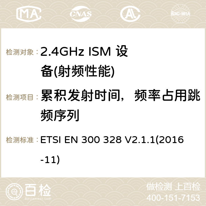 累积发射时间，频率占用跳频序列 宽带传输系统;数据传输设备运行在2,4 GHz ISM频段和使用宽带调制技术;统一标准涵盖了基本要求指令2014/53 / EU第3.2条 ETSI EN 300 328 V2.1.1(2016-11) 4.3