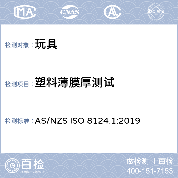 塑料薄膜厚测试 玩具安全 - 第1部分：机械和物理性能 AS/NZS ISO 8124.1:2019 5.10