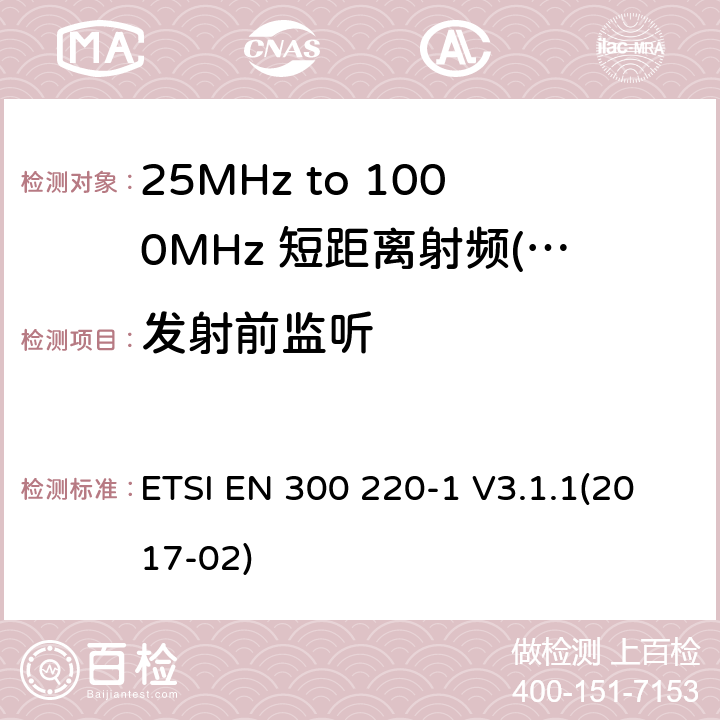 发射前监听 短距离设备（SRD）运行频率范围为25 MHz至1 000 MHz;第1部分：技术特点和测量方法 ETSI EN 300 220-1 V3.1.1(2017-02) 7,8,9